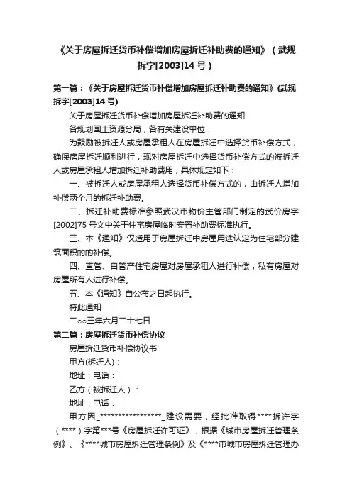 《关于房屋拆迁货币补偿增加房屋拆迁补助费的通知》（武规拆字[2003]14号）