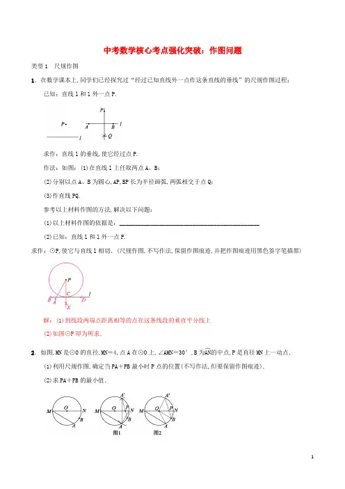 中考数学核心考点强化突破作图问题含解析