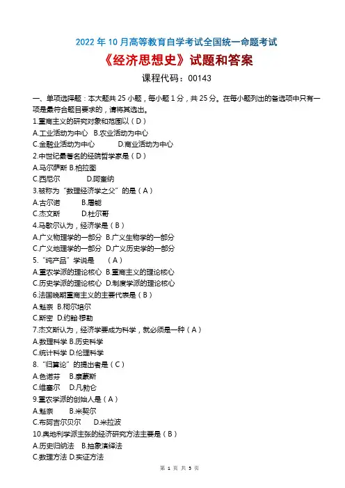 2022年10月自考《00143经济思想史》试题和答案