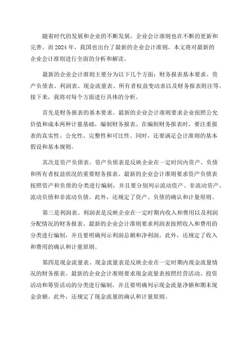 最新企业会计准则2024年