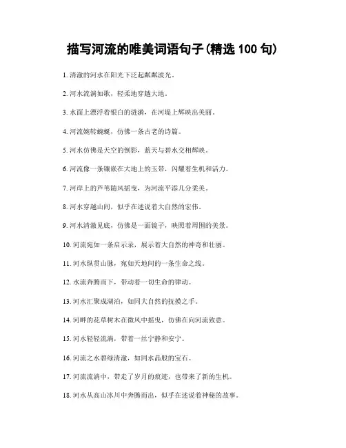 描写河流的唯美词语句子(精选100句)