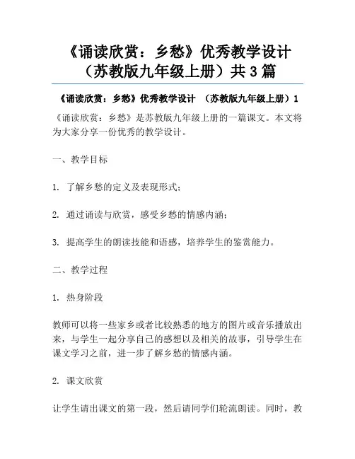 《诵读欣赏：乡愁》优秀教学设计 (苏教版九年级上册)共3篇