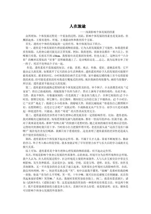 影响个体发展的因素