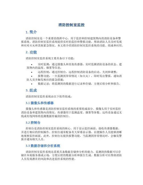 消防控制室监控