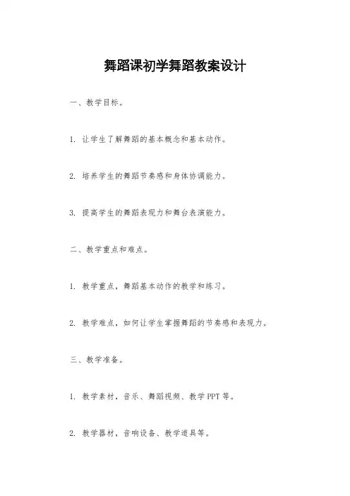 舞蹈课初学舞蹈教案设计