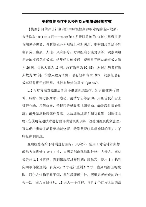 观察针刺治疗中风慢性期吞咽障碍临床疗效