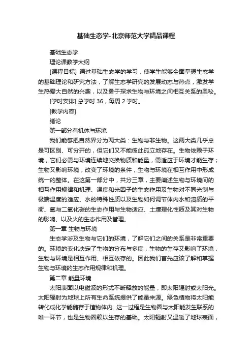 基础生态学-北京师范大学精品课程