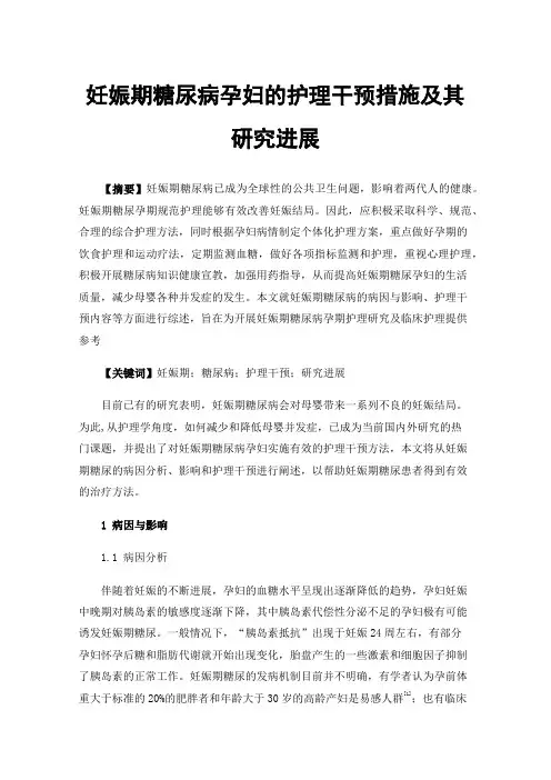 妊娠期糖尿病孕妇的护理干预措施及其研究进展