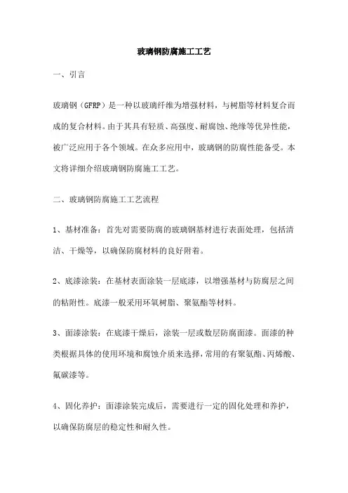 玻璃钢防腐施工工艺