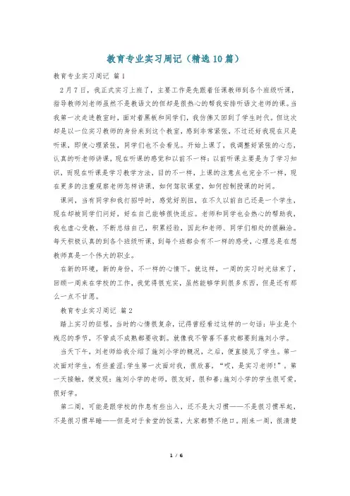 教育专业实习周记(精选10篇)