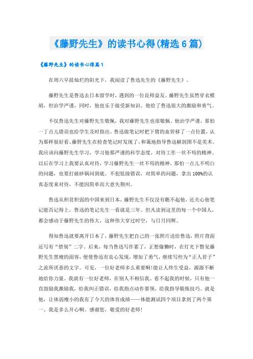 《藤野先生》的读书心得(精选6篇)