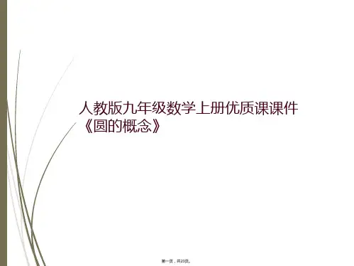 人教版九年级数学上册优质课课件《圆的概念》