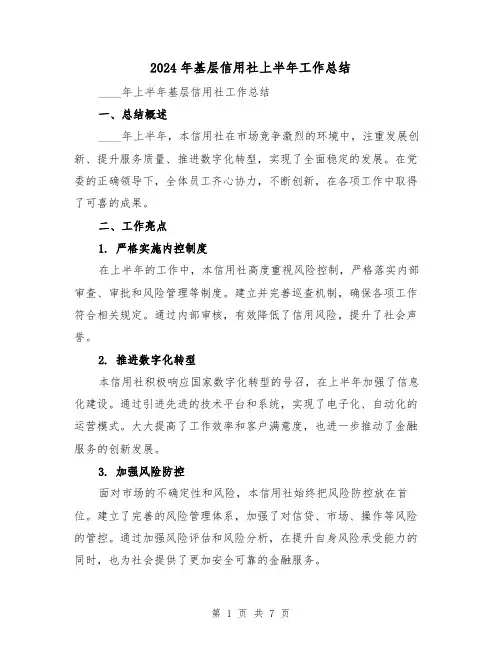 2024年基层信用社上半年工作总结（3篇）