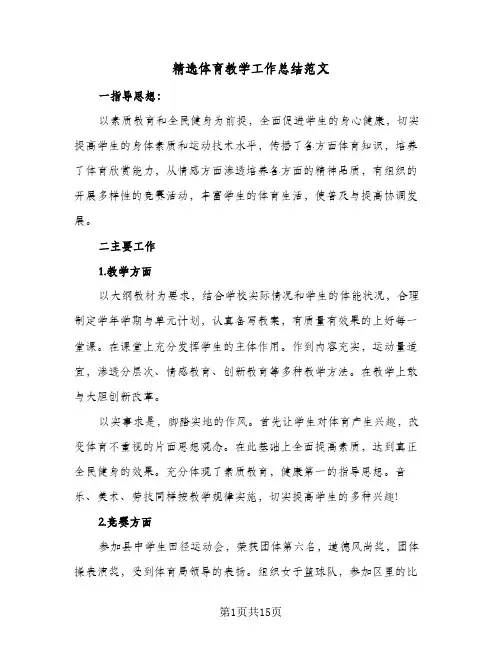 精选体育教学工作总结范文(6篇)