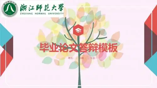 浙江师范大学 毕业答辩 开题报告 学术研究框架完整ppt模板可任意编辑修改