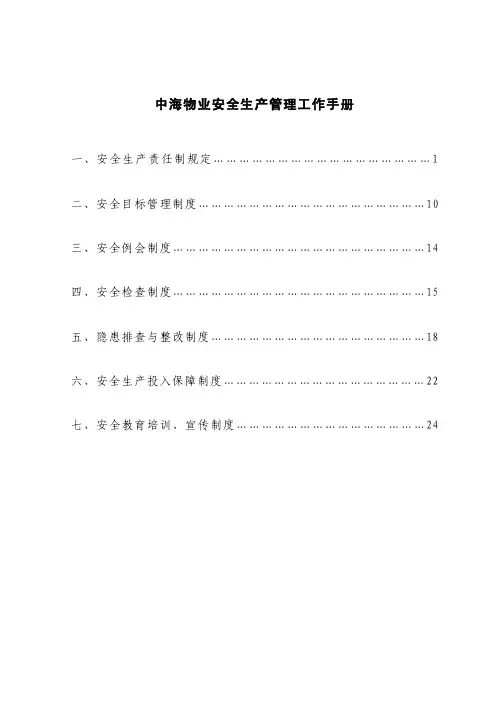 安全生产工作手册