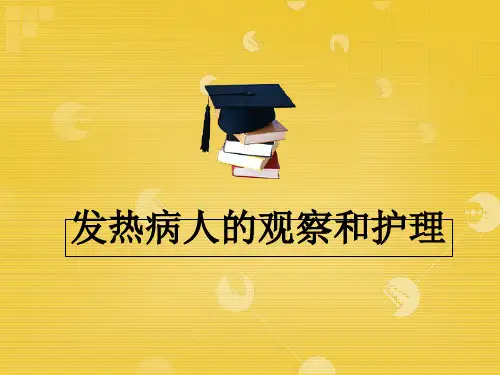 发热病人的观察和护理精品PPT课件