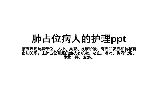 肺占位病人的护理ppt