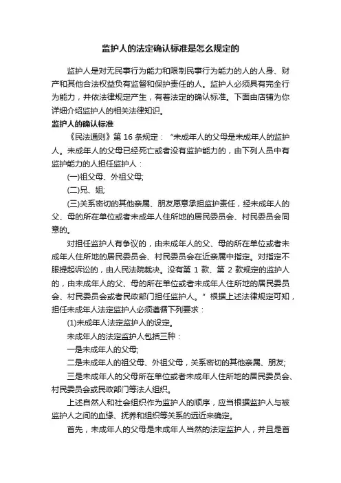 监护人的法定确认标准是怎么规定的