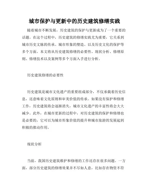 城市保护与更新中的历史建筑修缮实践