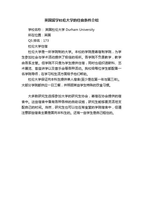 英国留学杜伦大学的住宿条件介绍