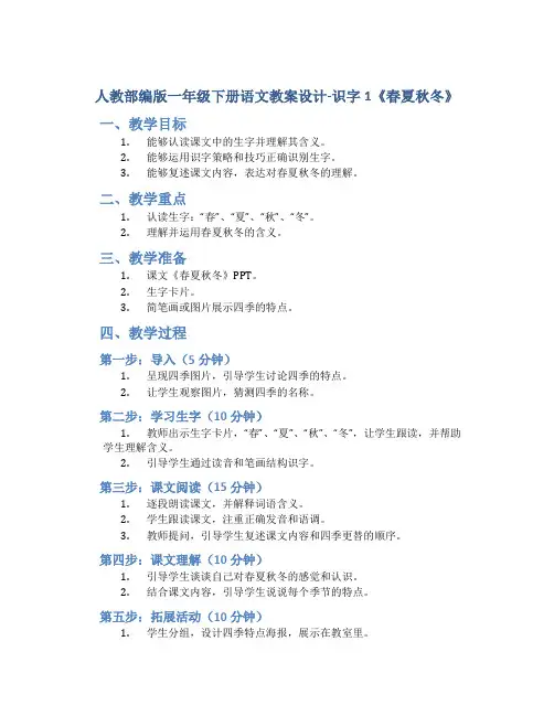 人教部编版一年级下册语文教案设计-识字1 《春夏秋冬》