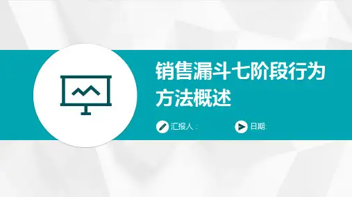 销售漏斗七阶段行为方法概述