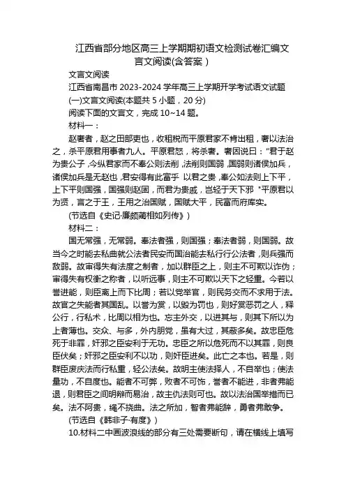 江西省部分地区高三上学期期初语文检测试卷汇编文言文阅读(含答案)