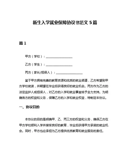 新生入学就业保障协议书范文5篇