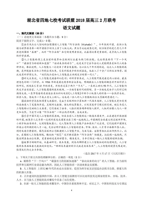 湖北省四地七校考试联盟2018届高三2月联考语文试题(附答案解析)