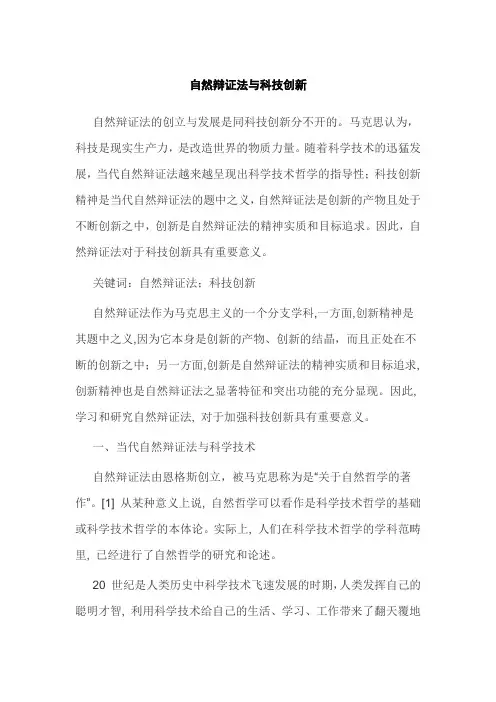 论科技创新精神 自然辩证法2000字