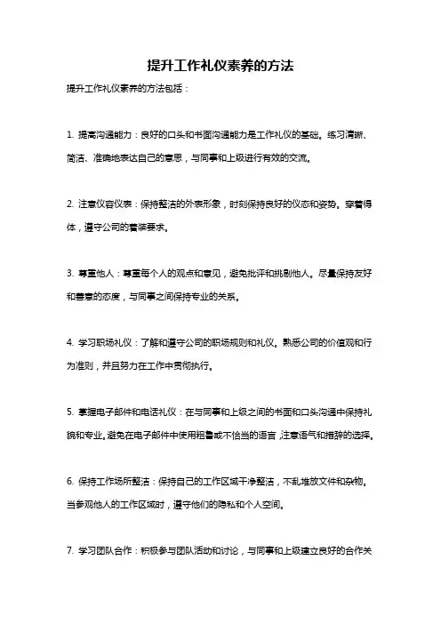 提升工作礼仪素养的方法