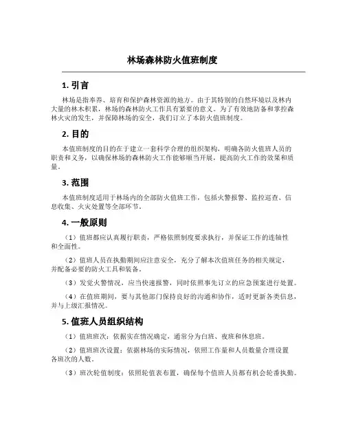 林场森林防火值班制度