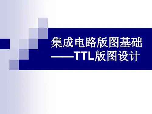 第10章 TTL版图