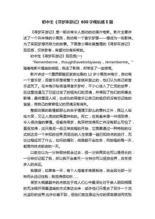 初中生《寻梦环游记》600字观后感5篇