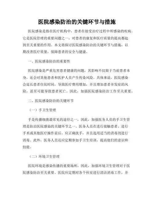 医院感染防治的关键环节与措施
