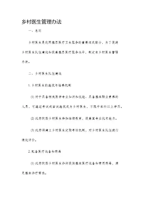 乡村医生管理办法