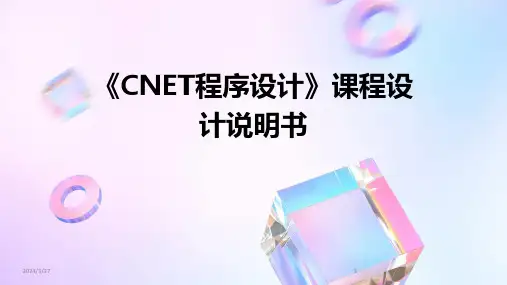 《CNET程序设计》课程设计说明书-2024鲜版