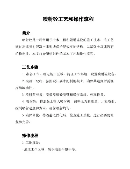 喷射砼工艺和操作流程