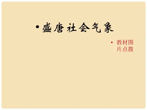 七年级历史下册 第3课《盛唐社会气象》(教材图片点拨)素材 北师大版
