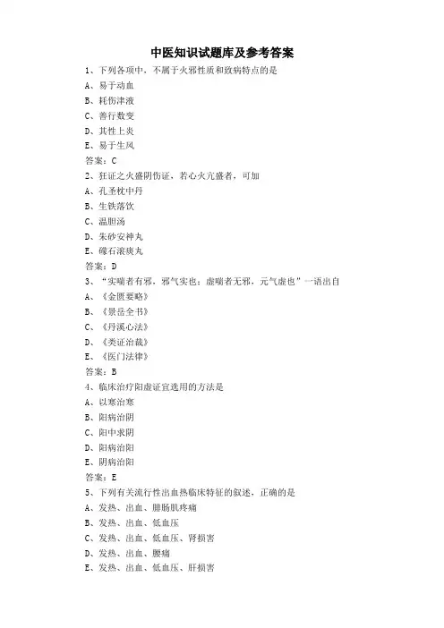 中医知识试题库及参考答案