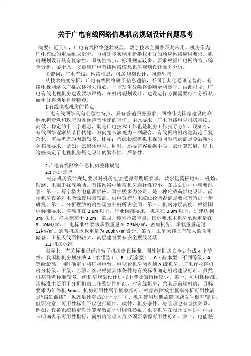 关于广电有线网络信息机房规划设计问题思考