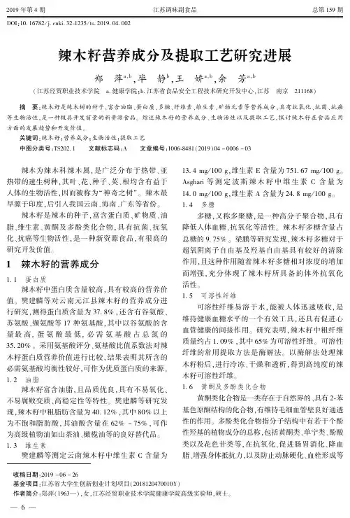 辣木籽营养成分及提取工艺研究进展