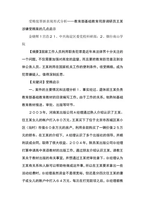 受贿犯罪新表现形式分析──教育部基础教育司原调研员王某涉嫌受贿案的几点启示