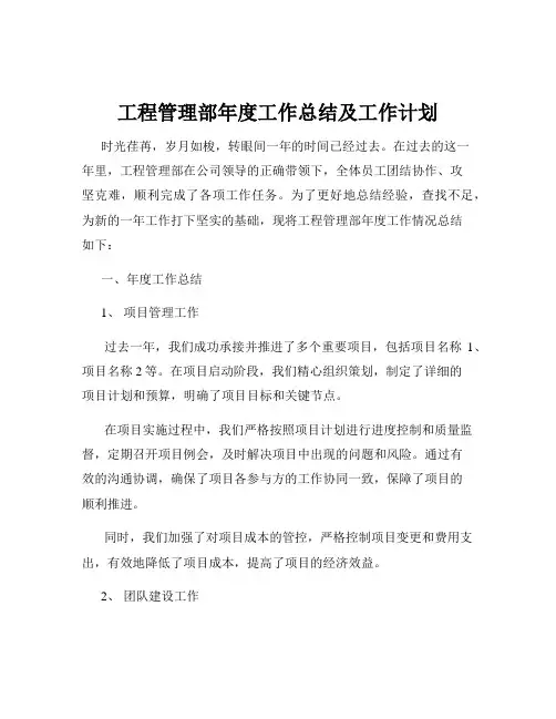 工程管理部年度工作总结及工作计划