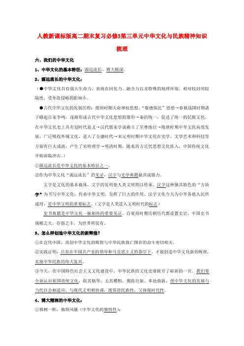 高中政治 第三单元中华文化与民族精神期末复习知识梳理 新人教版必修3