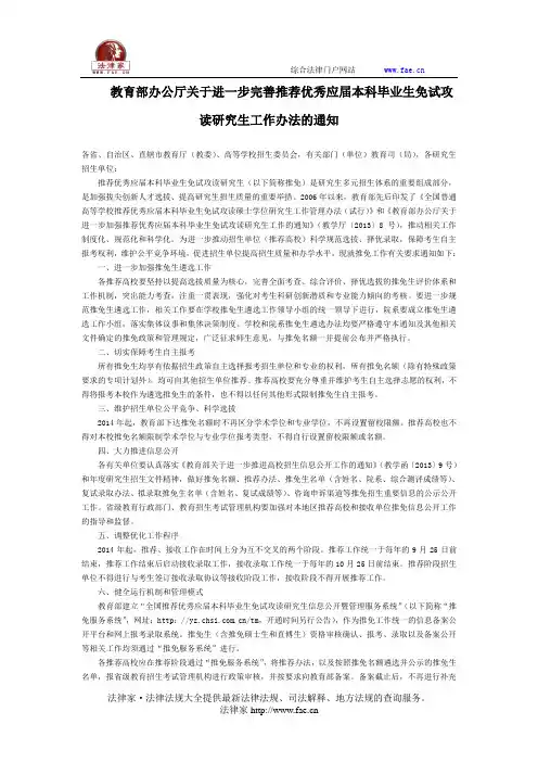 教育部办公厅关于进一步完善推荐优秀应届本科毕业生免试攻读研究生工作办法的通知全文-国家规范性文件
