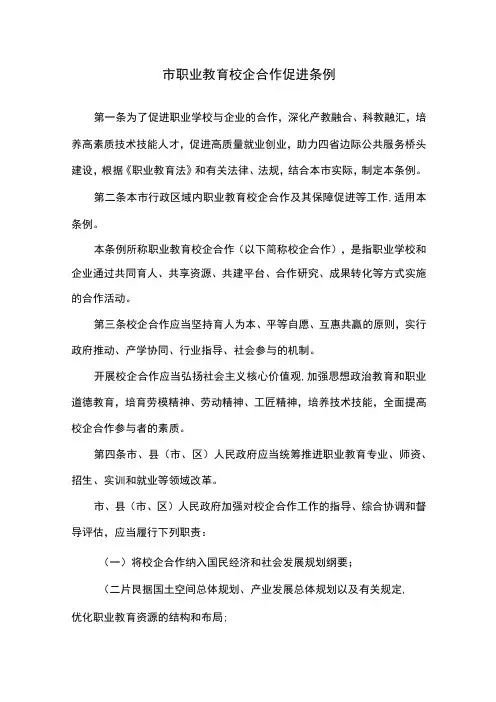 市职业教育校企合作促进条例