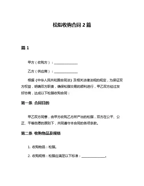 松脂收购合同2篇