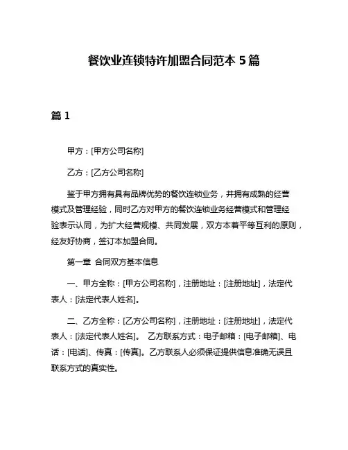 餐饮业连锁特许加盟合同范本5篇